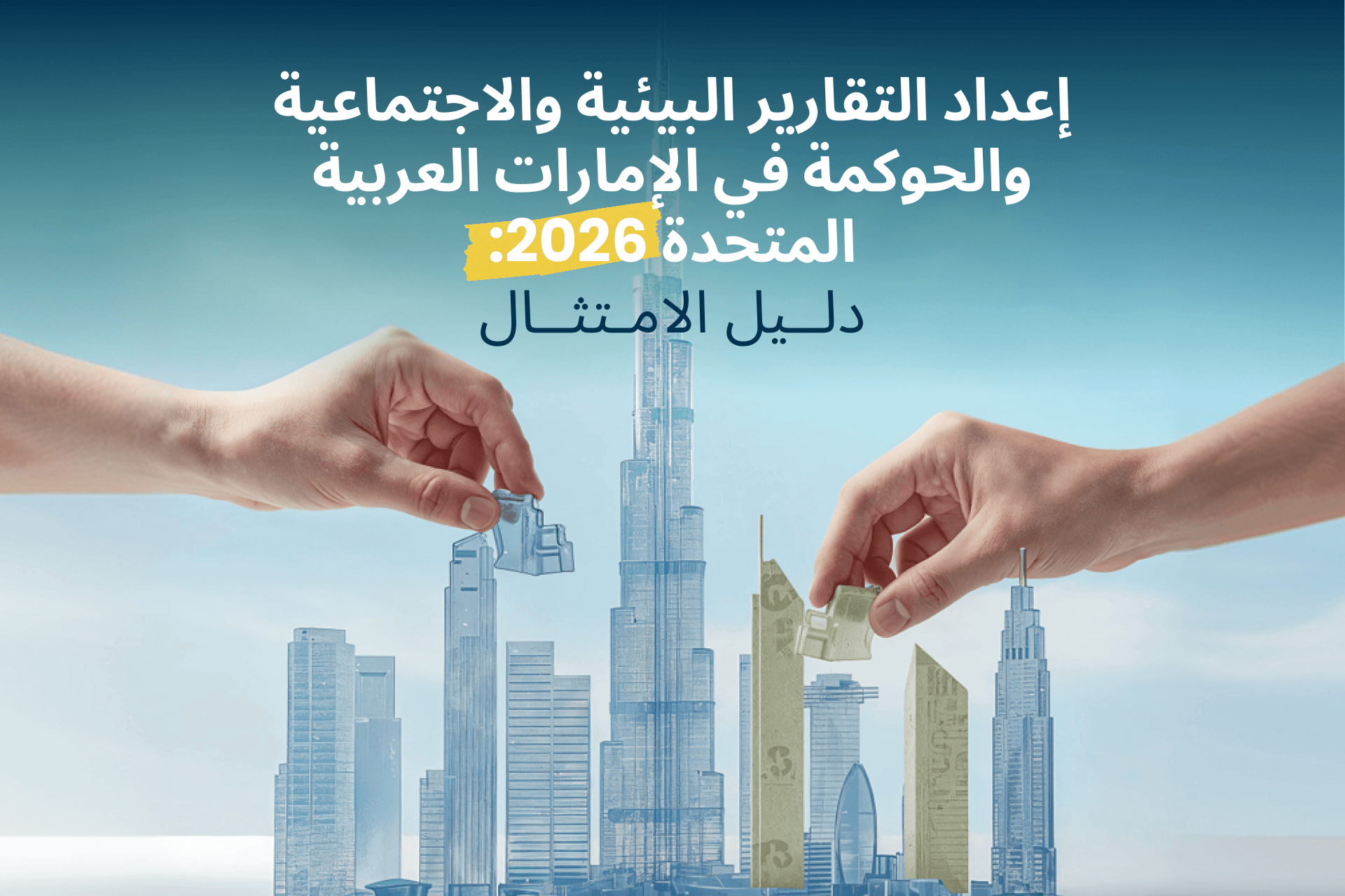 إعداد تقارير الحوكمة البيئية والاجتماعية (ESG) في الإمارات: ما الذي يجب أن تعرفه الشركات في عام 2026