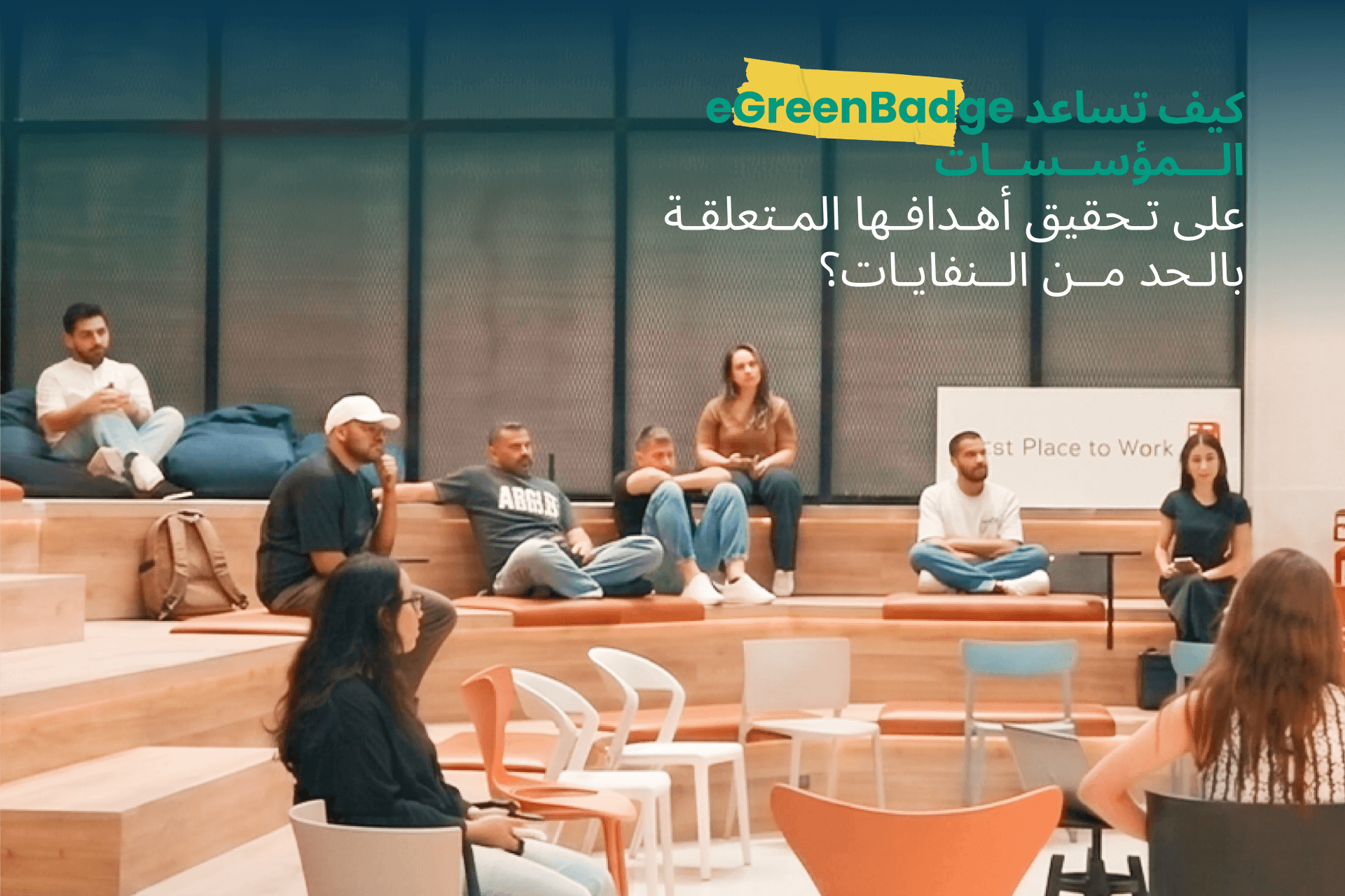 كيف تساعد eGreenBadge المؤسسات على تحقيق أهداف الوصول إلى صفر نفايات