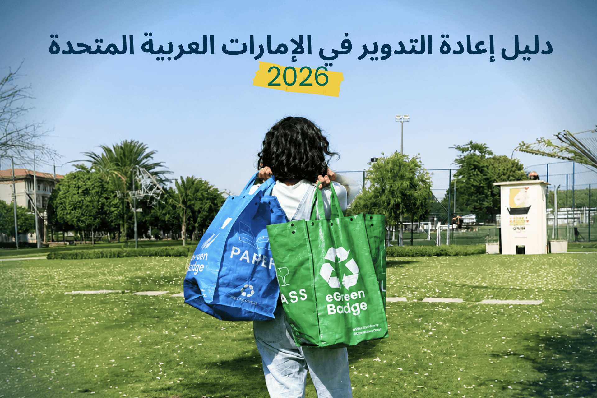 الدليل الشامل لإعادة التدوير في دولة الإمارات العربية المتحدة (إصدار 2026)