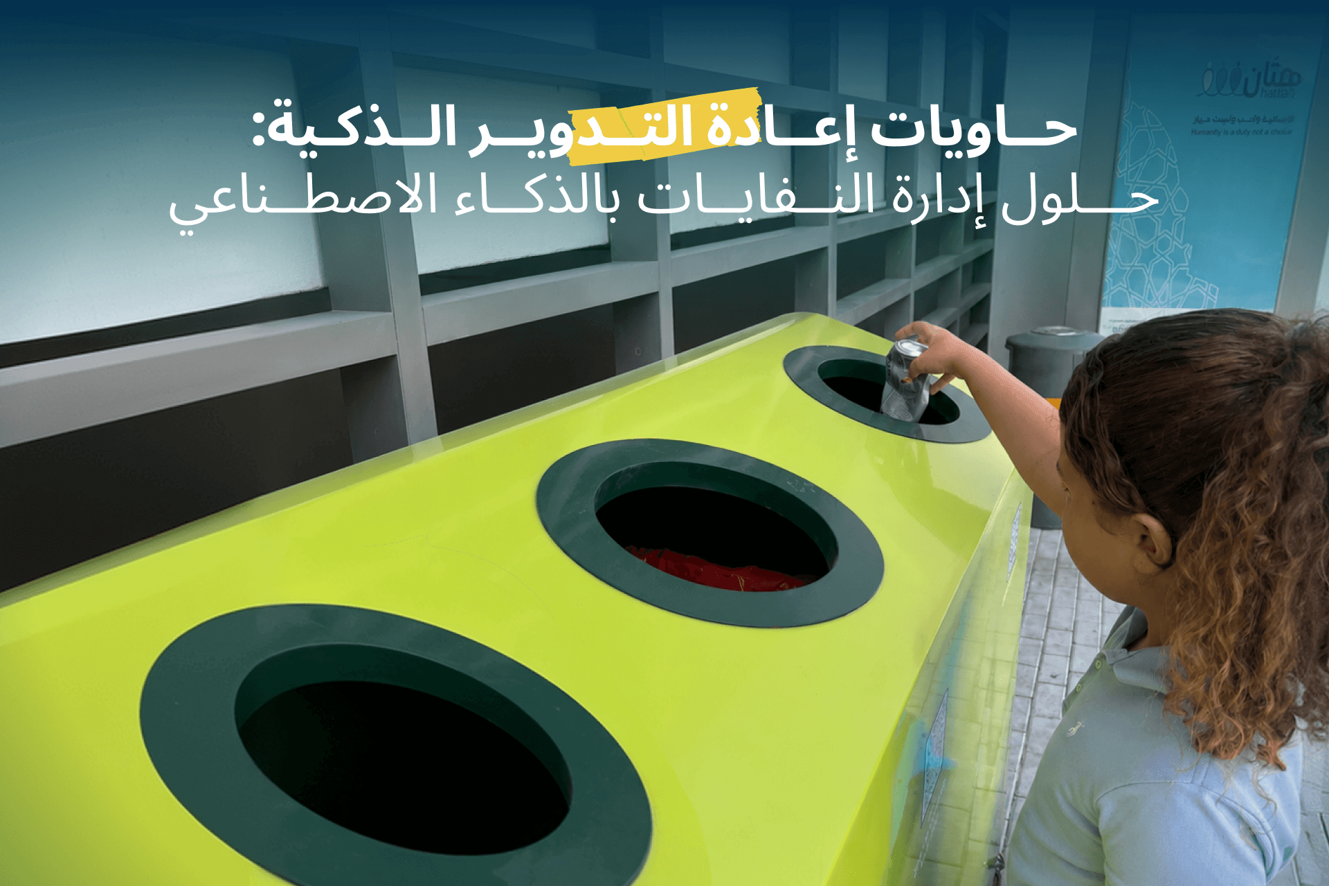 حاويات إعادة التدوير الذكية: كيف يُحدث الذكاء الاصطناعي ثورة في إدارة النفايات