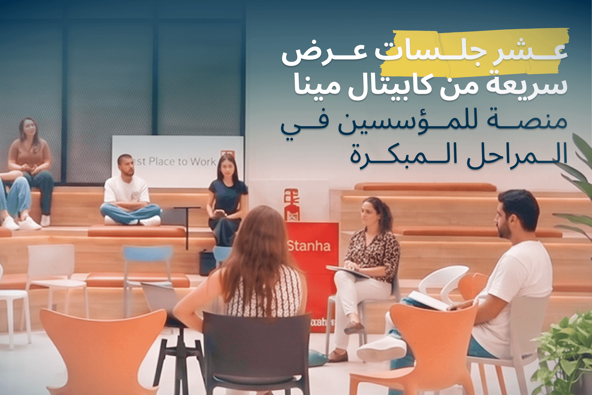جلسات العروض السريعة من Ten Capital MENA: منصّةٌ لروّاد الأعمال في مراحلهم المبكرة