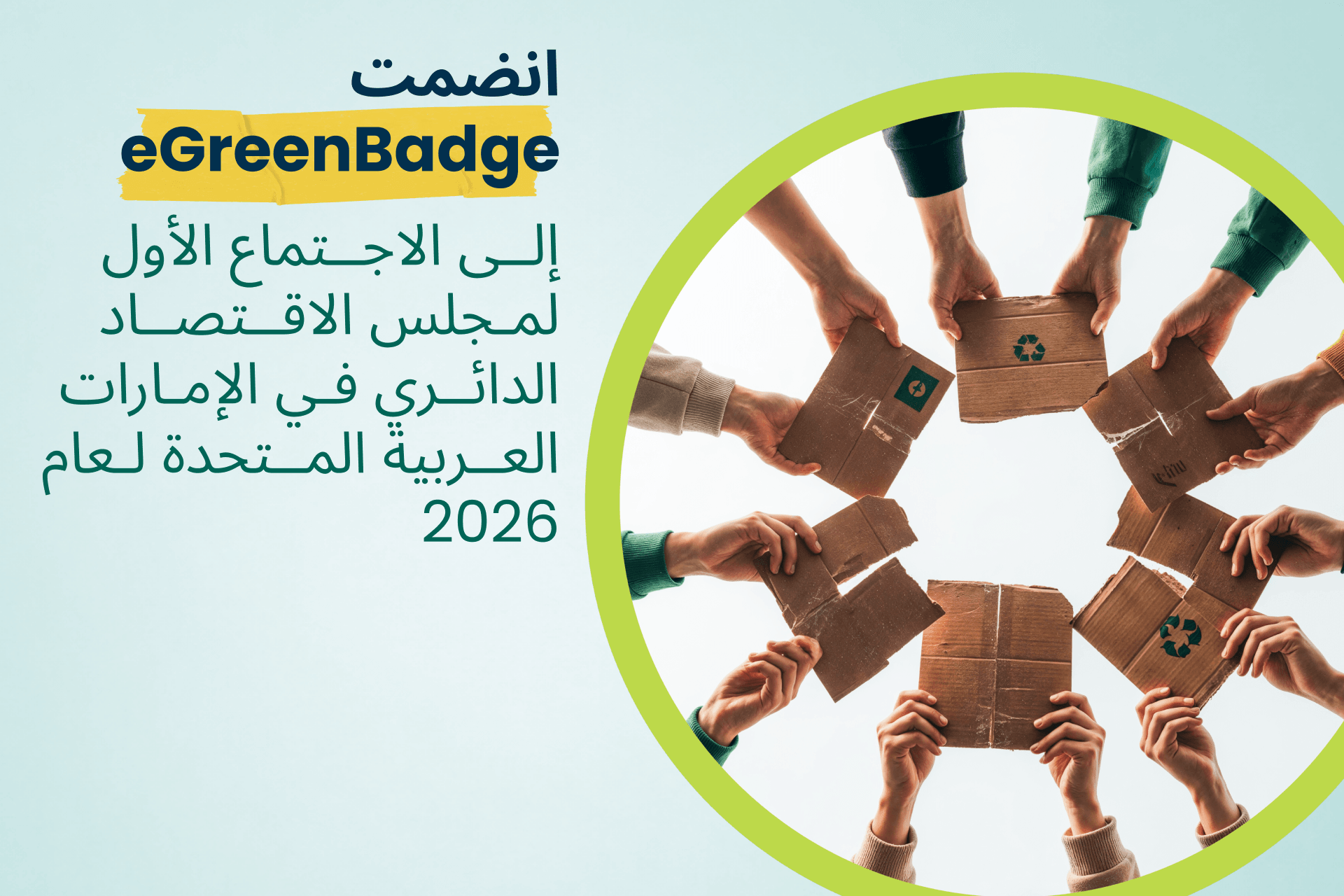 eGreenBadge تشارك في الاجتماع الأول لمجلس الاقتصاد الدائري الإماراتي لعام 2026