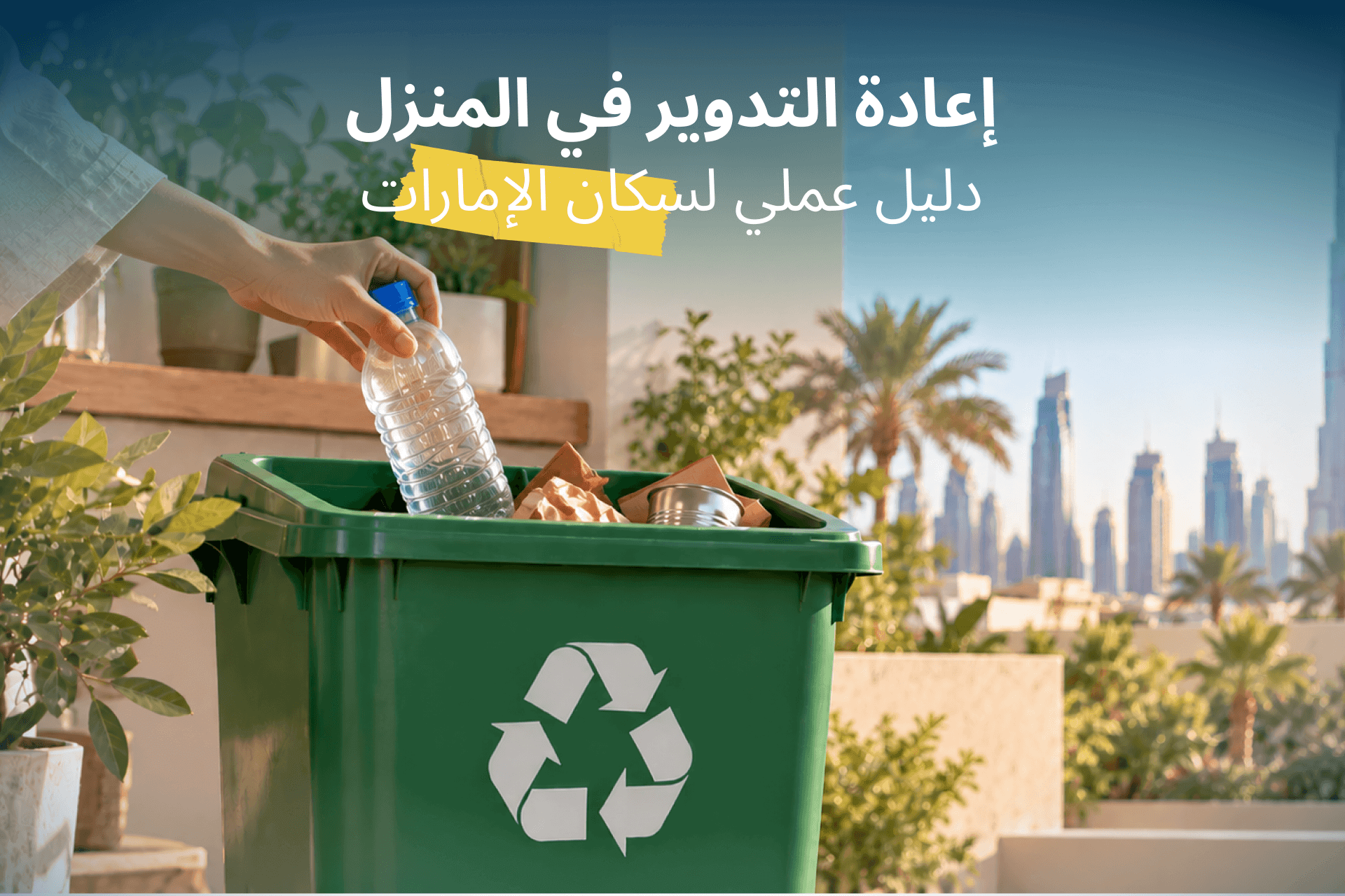 إعادة التدوير في المنزل: دليل عملي لسكان الإمارات